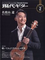 現代ギター 2022年2月号 表紙