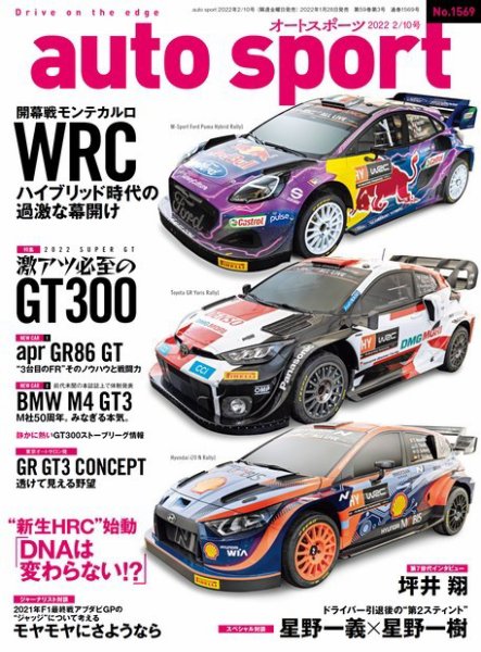 auto sport（オートスポーツ） 2022年2/10号 (発売日2022年01月28日) 表紙
