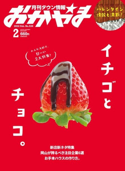 タウン情報おかやま 2022年2月号 (発売日2022年01月25日) 表紙