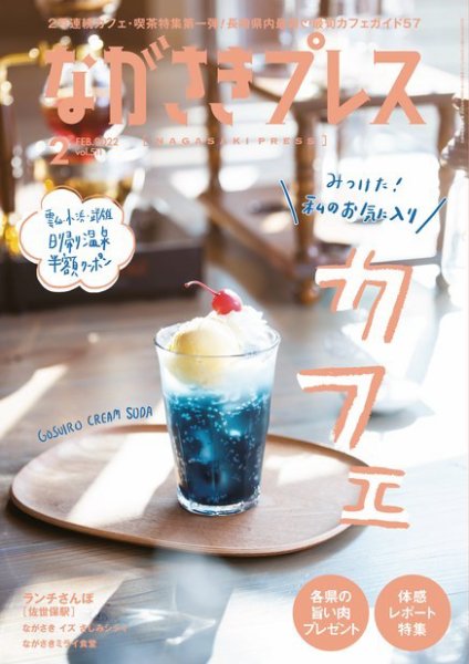 ながさきPRESS（ながさきプレス） 511 (発売日2022年01月27日) 表紙