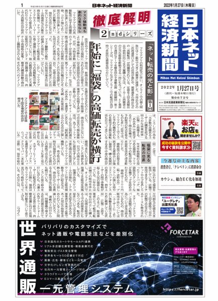 日本ネット経済新聞 0672 (発売日2022年01月27日) 表紙