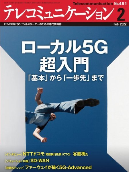テレコミュニケーション No.451 (発売日2022年01月25日) 表紙