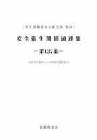 安全衛生関係通達集 第137集 表紙