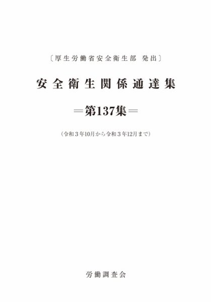 安全衛生関係通達集 第137集 (発売日2022年01月25日) 表紙