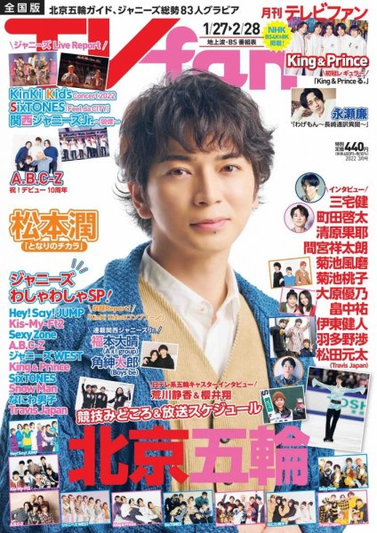 TV fan（テレビファン） 全国版 2022年3月号 (発売日2022年01月24日) 表紙