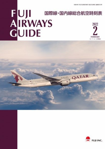 Fuji Airways Guide（フジエアウェイズガイド） 2022年2月号 (発売日2022年01月25日) 表紙