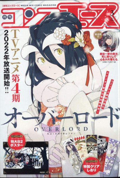 コンプエース 2022年3月号 (発売日2022年01月26日) 表紙