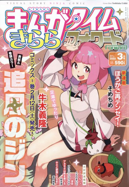 まんがタイムきららフォワード 2022年3月号 (発売日2022年01月24日) 表紙
