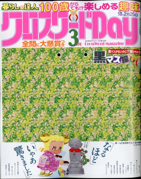 クロスワードDay 2022年3月号 (発売日2022年01月26日) 表紙