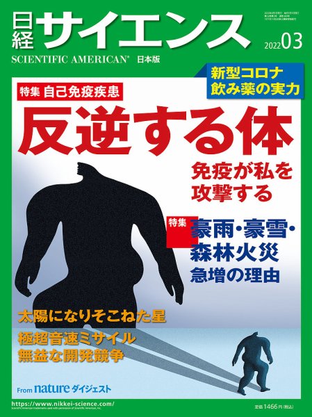 日経サイエンス 2022年3月号 (発売日2022年01月25日) 表紙