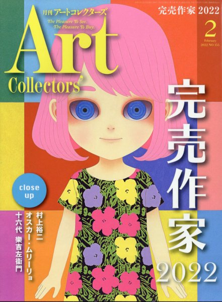 Artcollectors（アートコレクターズ） No.155 (発売日2022年01月25日) 表紙