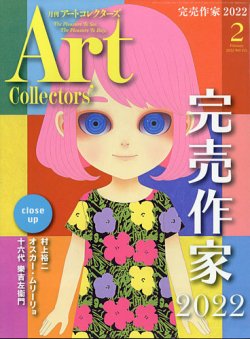 Artcollectors（アートコレクターズ） No.155 (発売日2022年01月25日