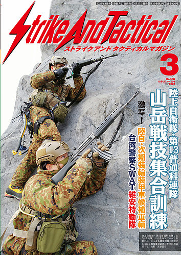 Strike And Tactical ストライク アンド タクティカルマガジン 3月号 発売日22年01月27日 雑誌 定期購読の予約はfujisan