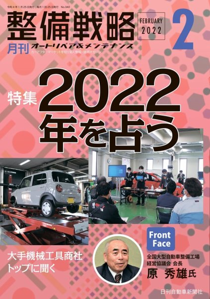 整備戦略 340号 (発売日2022年01月25日) 表紙