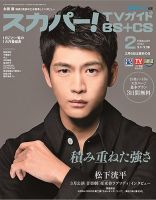スカパー!TVガイドBS+CS 2022年2月号 (発売日2022年01月24日) 表紙