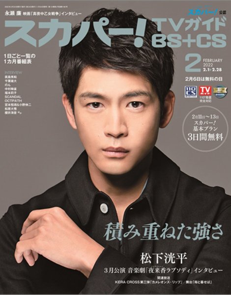 スカパー!TVガイドBS+CS 2022年2月号 (発売日2022年01月24日) 表紙