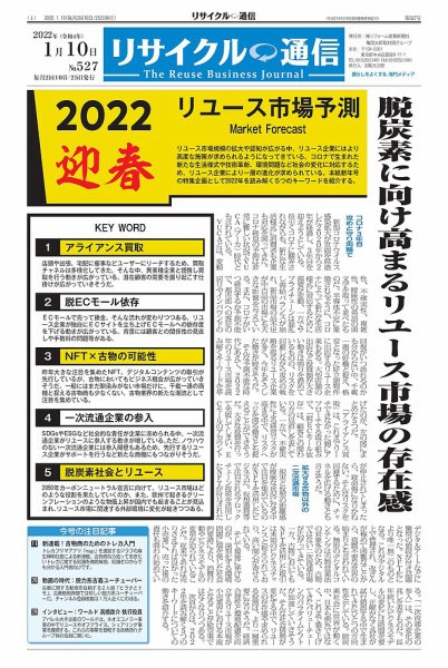 リユース経済新聞 2022年01月10日発売号 表紙