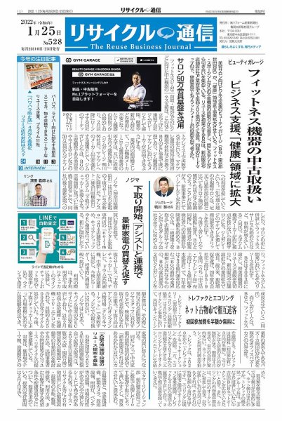 リユース経済新聞 2022年01月25日発売号 表紙