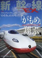 新幹線エクスプローラのバックナンバー | 雑誌/電子書籍/定期購読の予約はFujisan