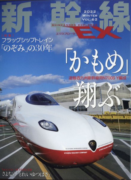 新幹線エクスプローラ 2022年3月号 (発売日2022年01月21日) 表紙