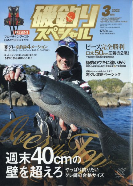 磯釣りスペシャル 2022年3月号 (発売日2022年01月21日) 表紙