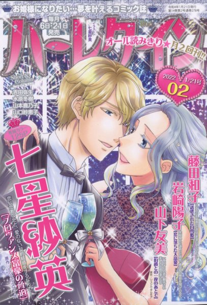 ハーレクイン 2022年1/21号 (発売日2022年01月06日) 表紙