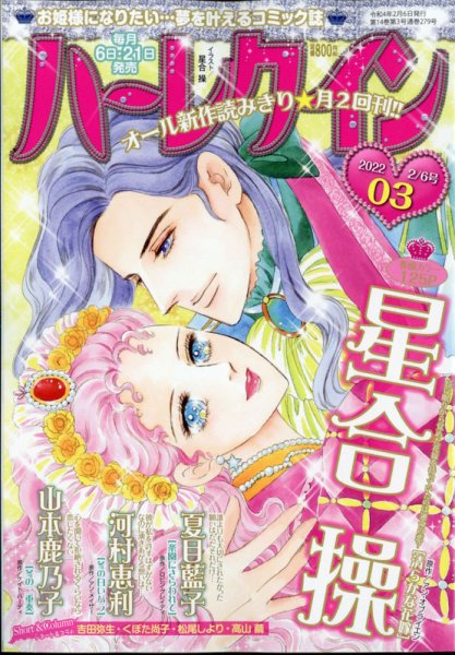 ハーレクイン 2022年2/6号 (発売日2022年01月21日) 表紙
