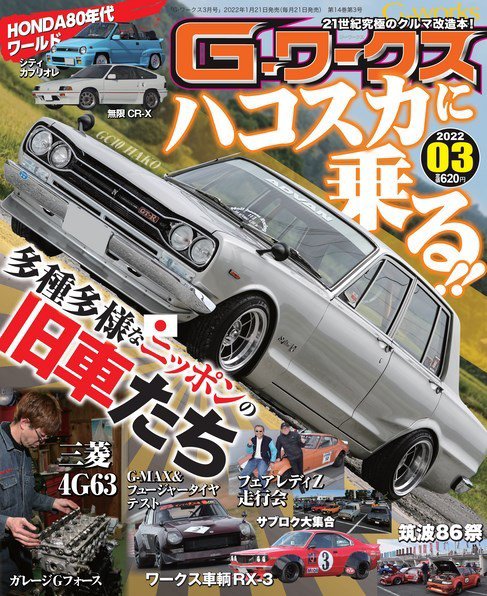 G-ワークス 2022年3月号 (発売日2022年01月21日) 表紙