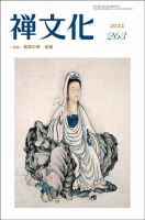 季刊「禅文化」 263号 (発売日2022年01月25日) 表紙