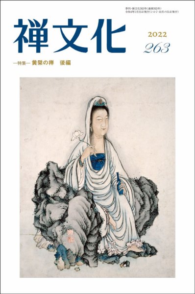季刊「禅文化」 263号 (発売日2022年01月25日) 表紙