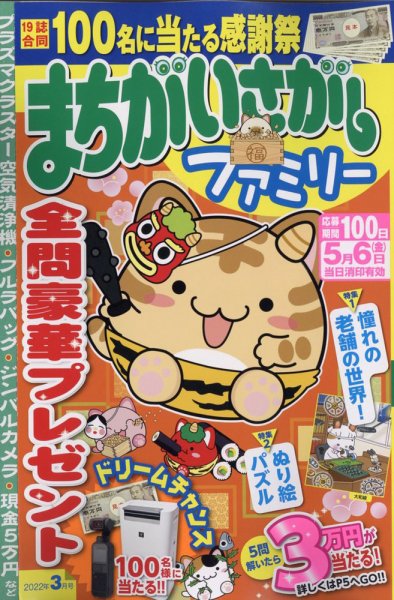 まちがいさがしファミリー 2022年3月号 (発売日2022年01月26日) 表紙
