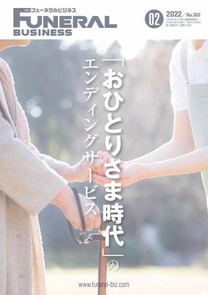 月刊フューネラルビジネス 2022年2月号 (発売日2022年01月25日) 表紙