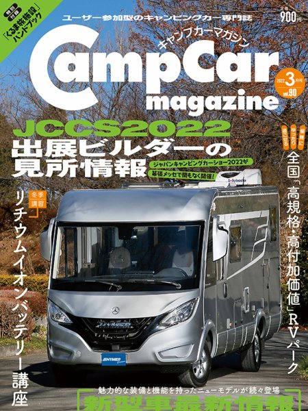 Camp car magazine（キャンプカーマガジン） Vol.90 (発売日2022年01月28日) 表紙