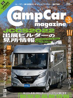 Camp car magazine（キャンプカーマガジン） Vol.90 (発売日2022年01月28日) 表紙