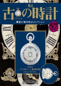 古の時計 第57号 (発売日2008年10月29日) 表紙