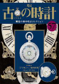 古の時計 第57号 (発売日2008年10月29日) | 雑誌/定期購読の予約はFujisan