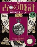 古の時計 第58号 表紙