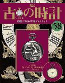 古の時計 第58号 (発売日2008年11月12日) 表紙