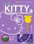 ハローキティ・アクセサリーコレクション 第57号 (発売日2008年10月28日) 表紙