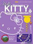 ハローキティ・アクセサリーコレクション 第57号 (発売日2008年10月28日) 表紙