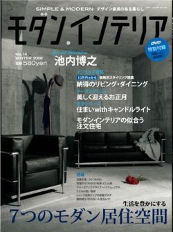 モダン インテリア No 14 発売日08年11月21日 雑誌 定期購読の予約はfujisan