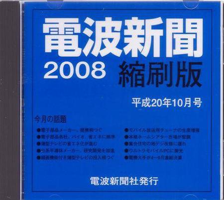 電波新聞 縮刷版（CD-ROM版） 平成20年10月号 (発売日2008年11月15日) 表紙