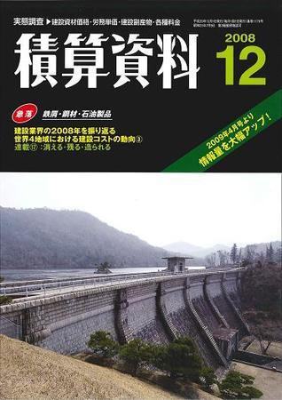 積算資料 12月号 (発売日2008年11月20日) 表紙