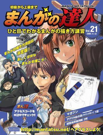 まんがの達人 第21号 (発売日2008年10月29日) 表紙