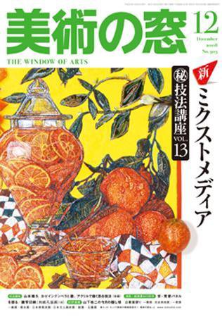 美術の窓 No.303 (発売日2008年11月20日) 表紙