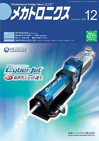 メカトロニクス・デザイン・ニュース 第33巻12号 (発売日2008年11月15日) 表紙