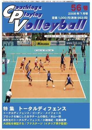 コーチング＆プレイング・バレーボール 56号 (発売日2008年07月01日) 表紙