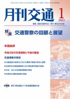 月刊交通 表紙
