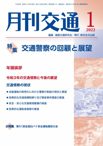 月刊交通 2022年01月25日発売号 表紙