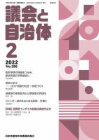 議会と自治体 2022年2月号 (発売日2022年01月24日) 表紙